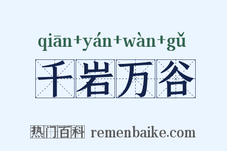 千岩万谷是什么意思的图片